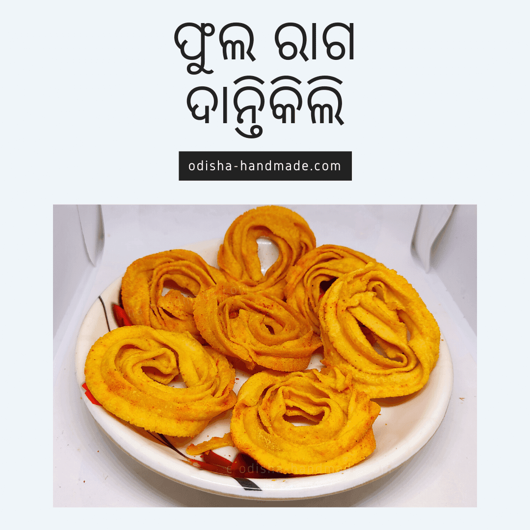 Phula Raga Dantikili | Crunchy Spicy Muduki | 400gm - Odisha Handmade